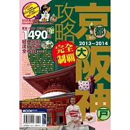 京阪神攻略完全制霸2013