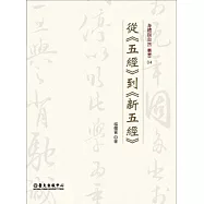 從《五經》到《新五經》