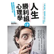 人生勝利組の心理學：東大精神分析醫師教你看穿職場與人生