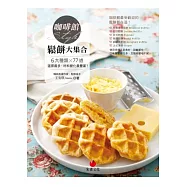 咖啡館style鬆餅大集合：6大種類×77道，選擇最多、材料變化最豐富!