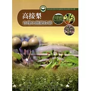 高接梨合理化施肥技術