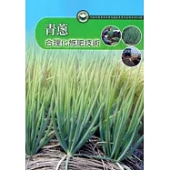 青蔥合理化施肥技術