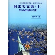 「2009苗栗縣文學集-資深作家文集」何來美文集(上)客家政治與文化[精裝]