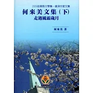 「2009苗栗縣文學集-資深作家文集」何來美文集(下)走過風霜歲月[精裝]
