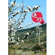 2012苗栗縣文學集-文學家作品集-遙指杏花村[精裝]