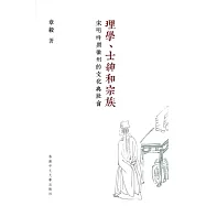 理學、士紳和宗族：宋明時期徽州的文化與社會
