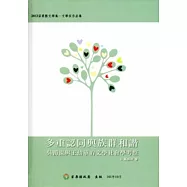2012年苗栗縣文學集/文學家作品集-多重認同與族群和諧-吳濁流與王幼華的文學社會學考察[精裝]