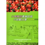 小果番茄產銷技術與經驗分享研討會專輯