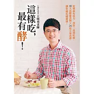 這樣吃，最有酵!從增強免疫力、預防三高到抗癌，10大高酵能食物&times;24道元氣食譜，讓你越吃越健康!