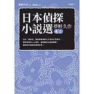 日本偵探小說選 夢野久作 卷三 日本「變格派」最高典範夢野久作怪奇幻想傑作!