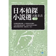 日本偵探小說選 大阪圭吉 卷一 日本戰前短篇本格第一人大阪圭吉名作精選!