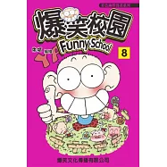 爆笑校園 8