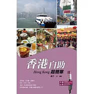 香港自助超簡單