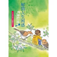 解開人生困惑的30把鑰匙