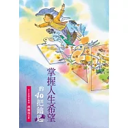 掌握人生希望的40把鑰匙