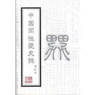 中國同性愛史錄