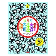 我愛玩神奇迷宮書