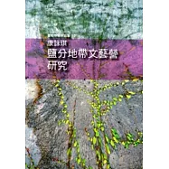 鹽分地帶文藝營研究