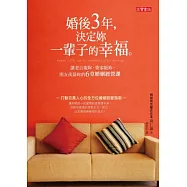 婚後3年，決定妳的一輩子的幸福：讓老公寵妳、婆家挺妳、朋友羨慕妳的6堂婚姻經營課