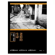 老街的生命：抗戰三部曲之一