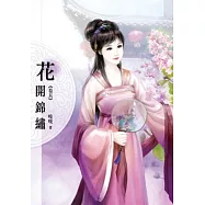 花開錦繡(卷五)