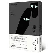審判(德文手稿完整版)(博客來獨家限量精裝)
