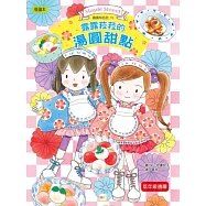 露露和菈菈15：露露和菈菈的湯圓甜點(低中年級讀本)