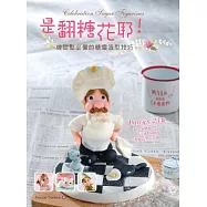 是翻糖花耶!做甜點必備的糖霜造型技巧：Patty&rsquo;s 23款超人氣糖霜角色+杯子蛋糕&餅乾甜蜜造型大升級!