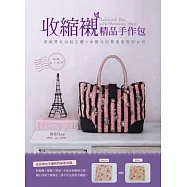 收縮襯精品手作包：用縮燙玩出超立體×多變化的雙重進階淑女包