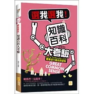 選我選我!知識百科大考驗