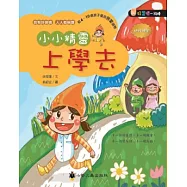 小小精靈上學去