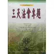 三天法會專題(系列2)