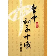 皇母訓子十誡：白話譯註