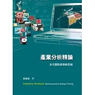 產業分析精論：多元觀點與策略思維2/e