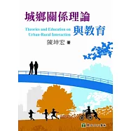 城鄉關係理論與教育