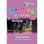 新加坡地鐵自由旅行精品書：2013~14升級(第四版)