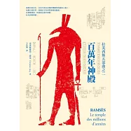 百萬年神殿：拉美西斯五部曲之二