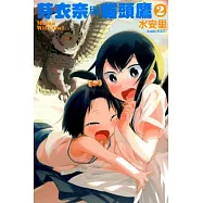 芽衣奈與貓頭鷹 2完