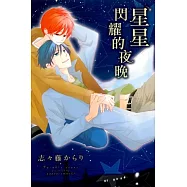 星星閃耀的夜晚 全