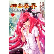 神曲奏界Polyphonica ~ 緋紅 ~ 7