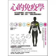 心的免疫學：有不生病的腸道，才有不生病的大腦，遠離憂鬱、躁鬱、恐慌……，關鍵在健康的腸道!