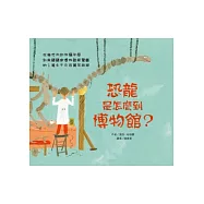 恐龍是怎麼到博物館?