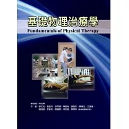 基礎物理治療學