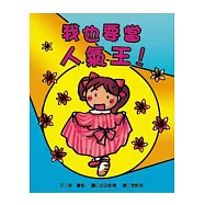 我也要當人氣王!