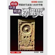 楞嚴經咒威德力的科學觀：輕鬆快速背誦楞嚴咒