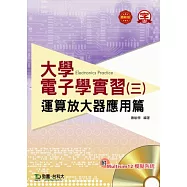 大學電子學實習(三)：運算放大器應用篇 附Multisim 12 模擬系統