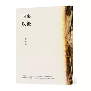 回來以後