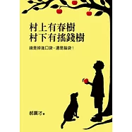 村上有春樹，村下有搖錢樹：錢是掉進口袋，還是腦袋?