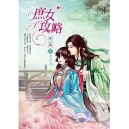 庶女攻略第二部：卷8 初成長