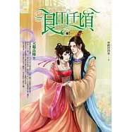 良田千頃 卷7 天賜良緣(完)